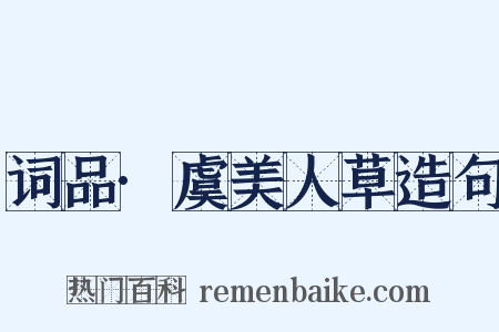 词品·虞美人草造句是什么意思的图片